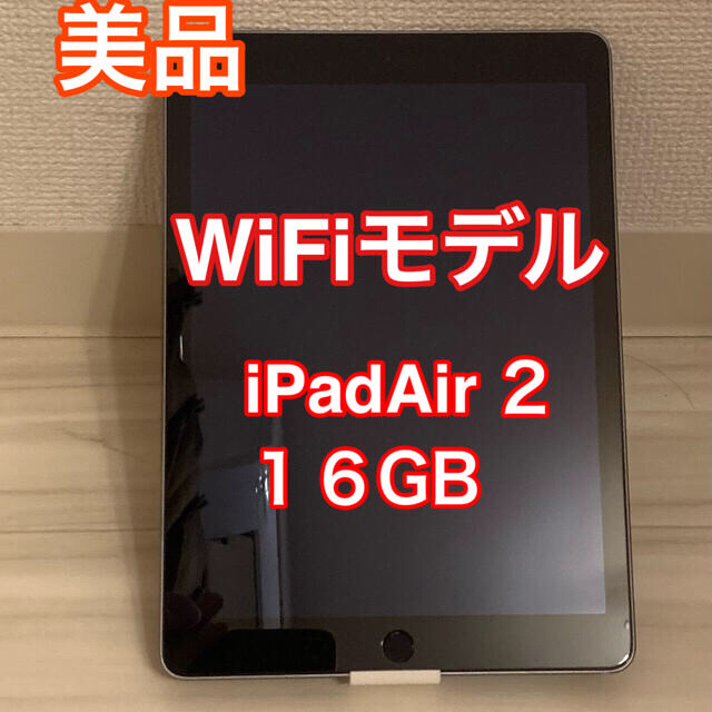 iPadAir2 Wi-Fiモデル 16GB