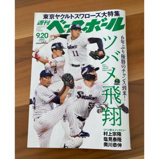 週刊 ベースボール 2021年 9/20号(趣味/スポーツ)