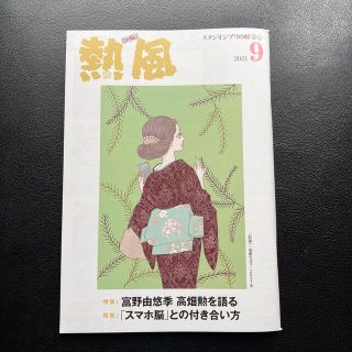 「熱風」ジブリ 2021年9月号(文芸)