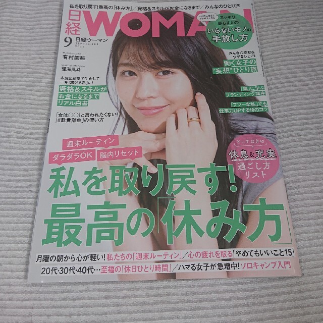 日経BP(ニッケイビーピー)の日経 WOMAN (ウーマン) 2021年 09月号 エンタメ/ホビーの雑誌(その他)の商品写真