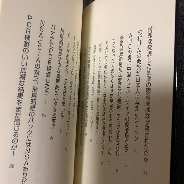 秘密率９９％コロナと猛毒ワクチン 誰も知らない！殺しながら儲けるその仕組み！ エンタメ/ホビーの本(人文/社会)の商品写真