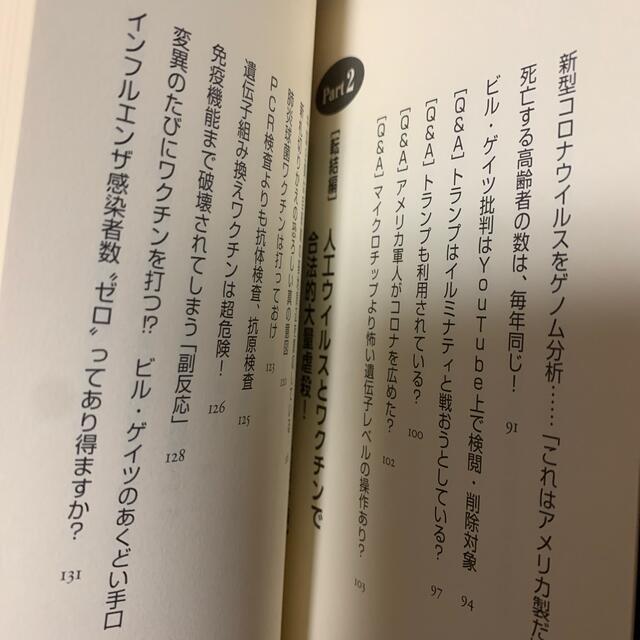 秘密率９９％コロナと猛毒ワクチン 誰も知らない！殺しながら儲けるその仕組み！ エンタメ/ホビーの本(人文/社会)の商品写真