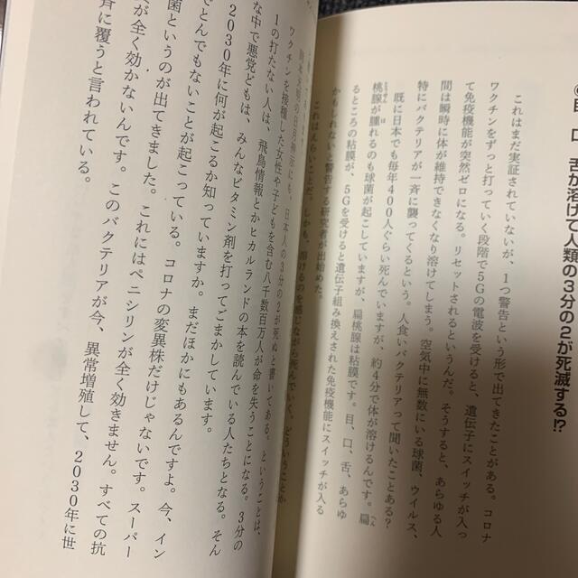 秘密率９９％コロナと猛毒ワクチン 誰も知らない！殺しながら儲けるその仕組み！ エンタメ/ホビーの本(人文/社会)の商品写真