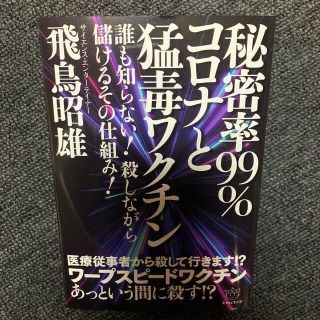 秘密率９９％コロナと猛毒ワクチン 誰も知らない！殺しながら儲けるその仕組み！(人文/社会)