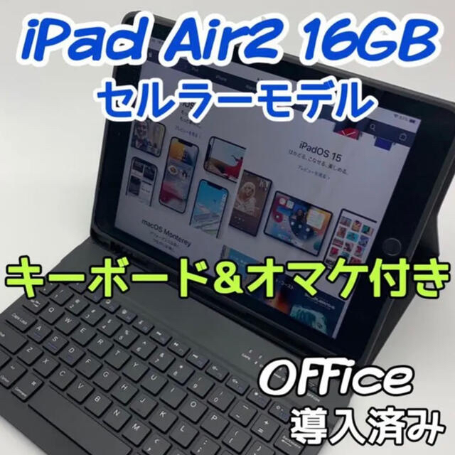 PC/タブレット最終値下げ価格iPad Air2 セルラーモデル　16GB Office導入済み