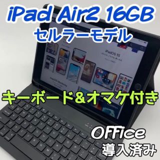 アイパッド(iPad)の最終値下げ価格iPad Air2 セルラーモデル　16GB Office導入済み(タブレット)