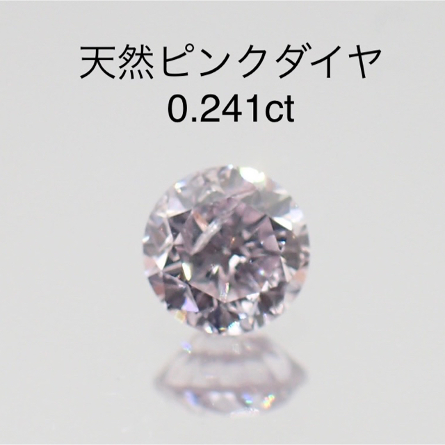 天然ピンクダイヤ　VLPP I1 0.241ct ソーティング付き