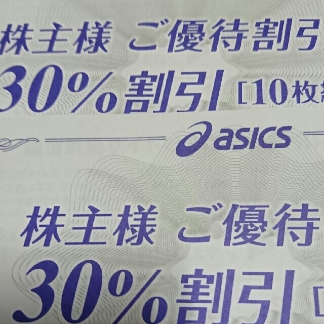 2冊 アシックス株主優待30%割引