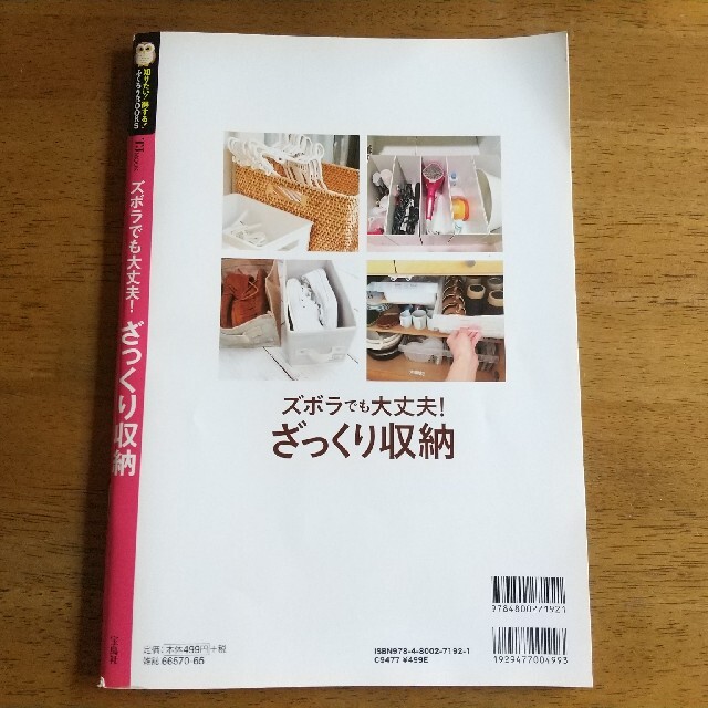 宝島社(タカラジマシャ)のズボラでも大丈夫！ざっくり収納 片づけも断捨離も必要なし！箱に入れるだけ！ エンタメ/ホビーの本(住まい/暮らし/子育て)の商品写真