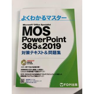 フジツウ(富士通)のMOS PowerPoint 365&2019 対策テキスト&問題集(コンピュータ/IT)