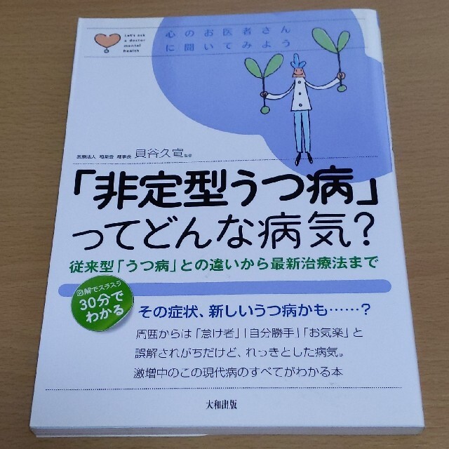 「非定型うつ病」ってどんな病気？ 従来型「うつ病」との違いから最新治療法まで エンタメ/ホビーの本(健康/医学)の商品写真