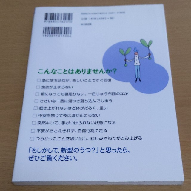 「非定型うつ病」ってどんな病気？ 従来型「うつ病」との違いから最新治療法まで エンタメ/ホビーの本(健康/医学)の商品写真