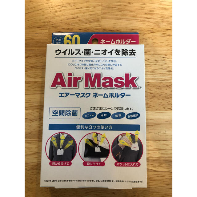 お値下げ！新品　エアーマスクネームホルダー インテリア/住まい/日用品の日用品/生活雑貨/旅行(日用品/生活雑貨)の商品写真