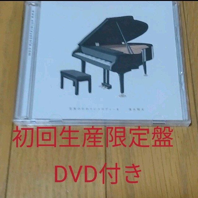 値下げ【DVD付】花束のかわりにメロディーを エンタメ/ホビーのCD(ポップス/ロック(邦楽))の商品写真