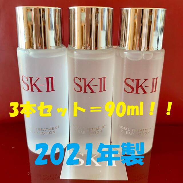 3本 SK-II フェイシャルトリートメント クリアローション 拭き取り化粧