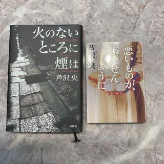 芦沢央　　火のないところに煙は　悪いものが来ませんように(その他)