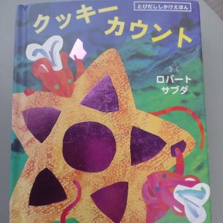 海外絵本 クッキ－カウント ポップアップクッキー山盛り☆とびだししかけ絵本難あり(絵本/児童書)