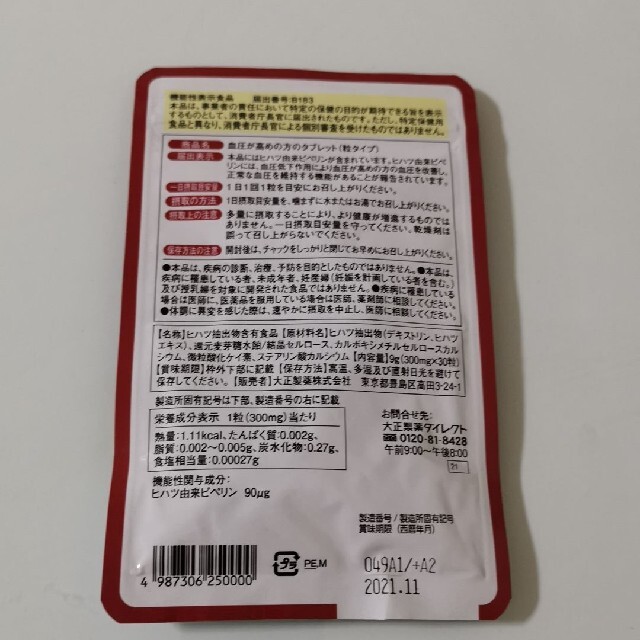 大正製薬(タイショウセイヤク)の大正製薬 血圧が高めの方のタブレット 食品/飲料/酒の健康食品(その他)の商品写真