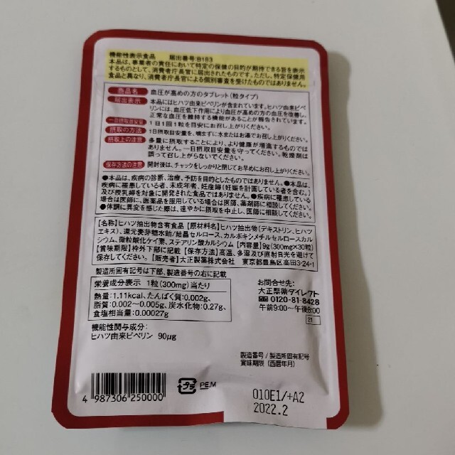 大正製薬(タイショウセイヤク)の大正製薬 血圧が高めの方のタブレット 食品/飲料/酒の健康食品(その他)の商品写真