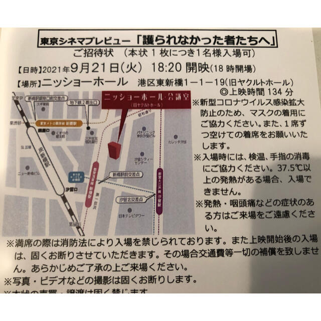 9/21『護られなかった者たちへ』@ニッショーホール（新橋）1名分 チケットの映画(邦画)の商品写真