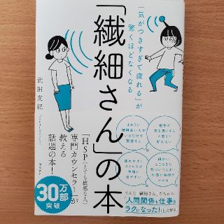 「繊細さん」の本 「気がつきすぎて疲れる」が驚くほどなくなる(人文/社会)