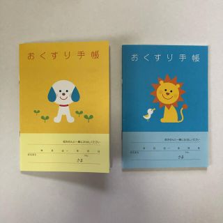 【新品・未使用】おくすり手帳2冊セット【いぬ・らいおん】(ノート/メモ帳/ふせん)