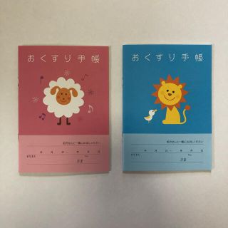 【新品・未使用】おくすり手帳2冊セット【ひつじ・らいおん】(ノート/メモ帳/ふせん)