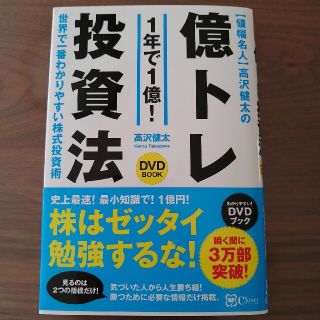 ◆【値幅名人】高沢健太の億トレ投資法（ＤＶＤブック）◆(ビジネス/経済/投資)