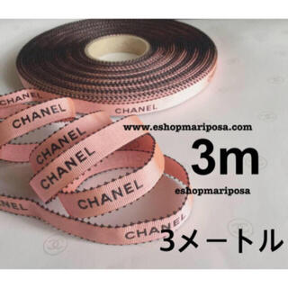 シャネル(CHANEL)のシャネルリボン🎀 3m サーモンピンク 黒ロゴ ラッピングリボン (ラッピング/包装)