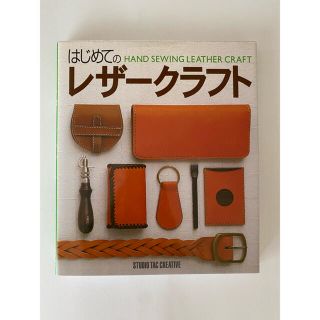 ガッケン(学研)のはじめてのレザ－クラフト(趣味/スポーツ/実用)