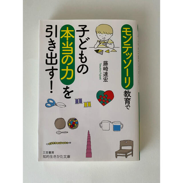 モンテッソーリ教育で子どもの本当の力を引き出す！ エンタメ/ホビーの本(文学/小説)の商品写真