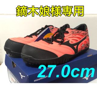 ミズノ(MIZUNO)の【鏑木娘様専用】安全靴 MIZUNO TD11L 27.0cm(その他)