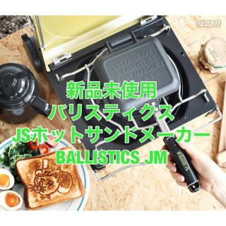 バリスティクス(BALLISTICS)のバリスティクス JSホットサンドメーカー　ケース付き　BALLISTICS JM(調理器具)