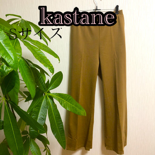 Kastane(カスタネ)のkastane パンツ Sサイズ レディースのパンツ(カジュアルパンツ)の商品写真