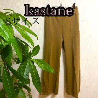 カスタネ(Kastane)のkastane パンツ Sサイズ(カジュアルパンツ)