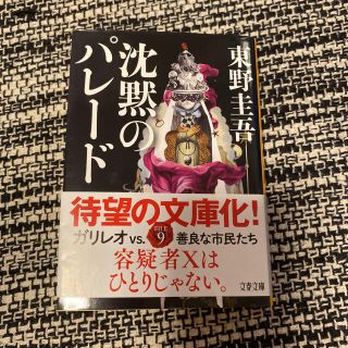 ブンゲイシュンジュウ(文藝春秋)の沈黙のパレード(文学/小説)