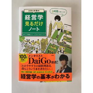 タカラジマシャ(宝島社)の経営学見るだけノート(ビジネス/経済)