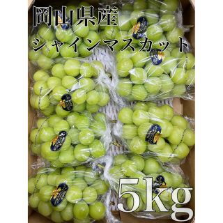 激安価格！岡山県産【シャインマスカット】優品　8房　5kg！(フルーツ)