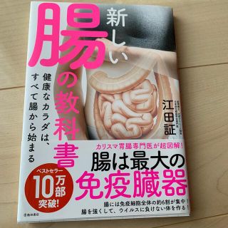 新しい腸の教科書 健康なカラダは、すべて腸から始まる(その他)