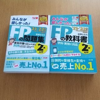 タックシュッパン(TAC出版)のみんなが欲しかった！ＦＰの教科書＋問題集　２級・ＡＦＰ ２０２１－２０２２年版(資格/検定)