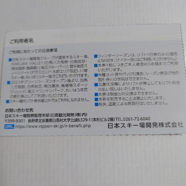 日本駐車場開発　リフト割引券　１枚　株主優待券　白馬八方尾根　栂池パノラマウェイ チケットの優待券/割引券(その他)の商品写真