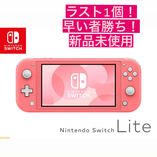 本日削除のため値下げ中！Nintendo Switch Lite コーラルピンク-