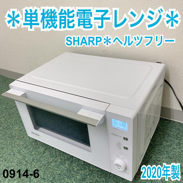 送料込み＊シャープ 単機能電子レンジ ヘルツフリー 2020年製＊0914-6