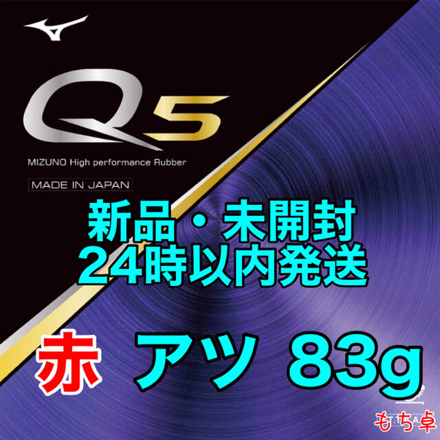 Q5 赤　アツ　厚　新品　卓球ラバー