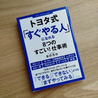 トヨタ式「すぐやる人」になれる８つのすごい！仕事術(ビジネス/経済)