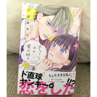 コウダンシャ(講談社)の【新品】ちょろくてかわいい君が好き 1巻/八田あかり(少女漫画)