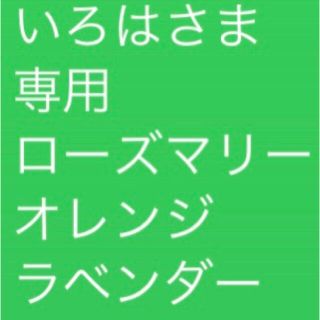 いろはさま 専用 ローズマリー オレンジ ラベンダー(エッセンシャルオイル（精油）)