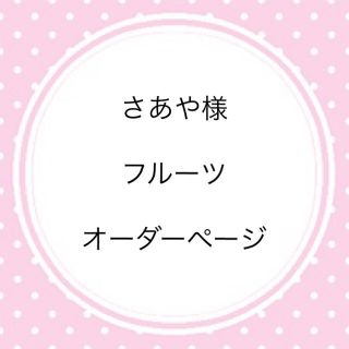 フルーツポットン オーダーページ(おもちゃ/雑貨)