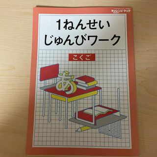 チャレンジ１ねんせい　入学準備特典(知育玩具)