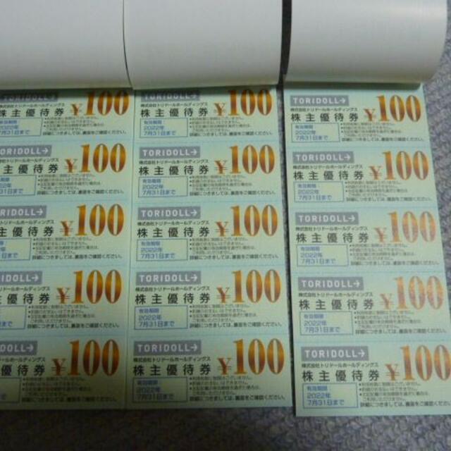 9000円分 トリドール 株主優待 100円×90枚